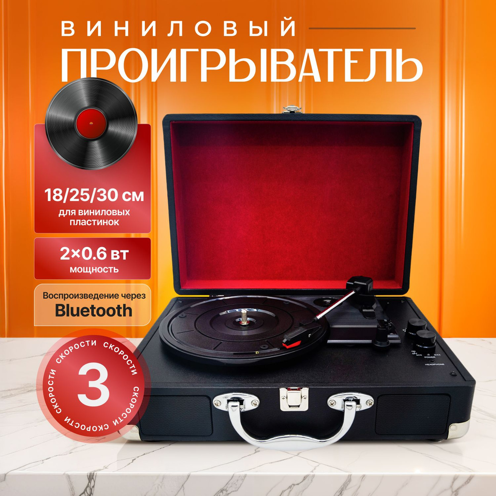 Виниловый проигрыватель пластинок Caro Black (Bluetooth)