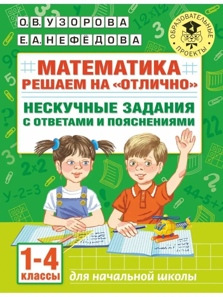 Математика. Решаем на отлично. 1-4 класс - купить с доставкой по ...