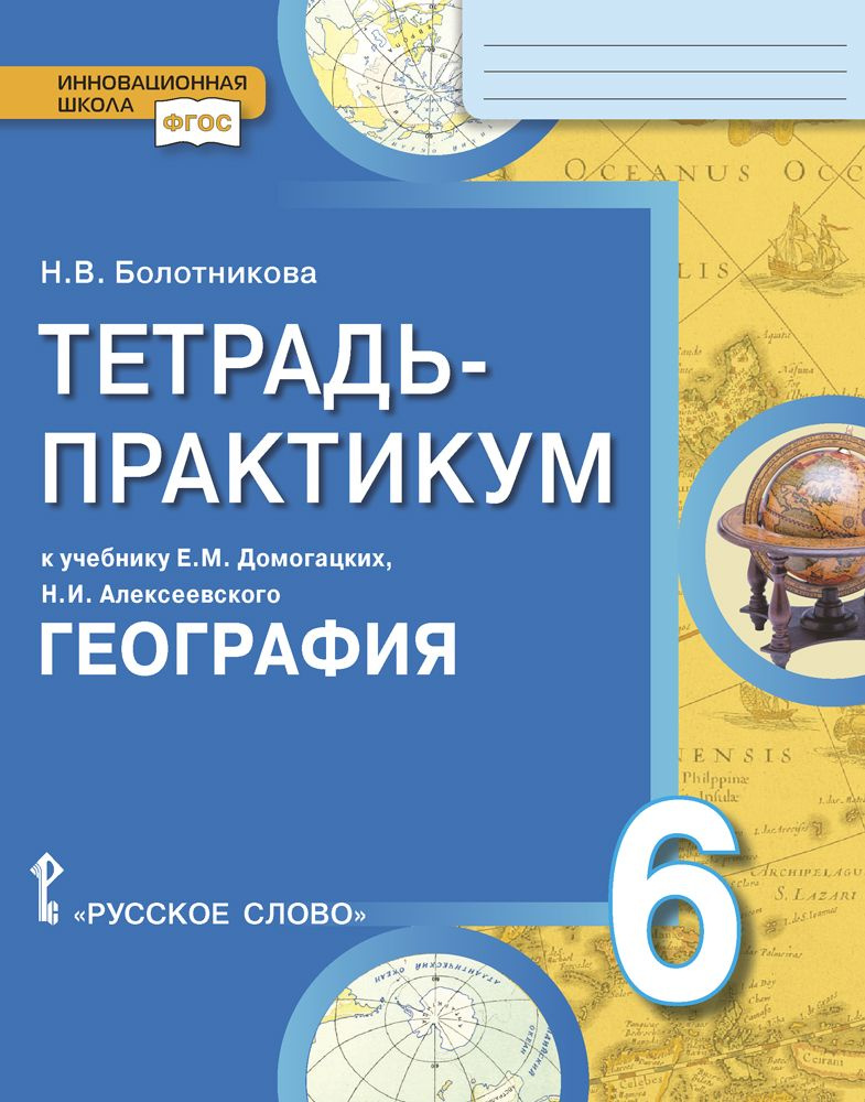 Тетрадь-практикум к учебнику Е.М. Домогацких, Н.И. Алексеевского ...