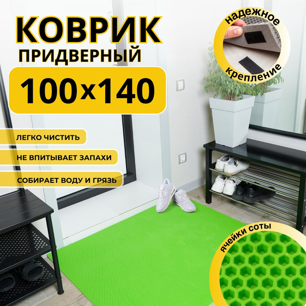 Коврик придверный в прихожую эва 100х140 соты #1