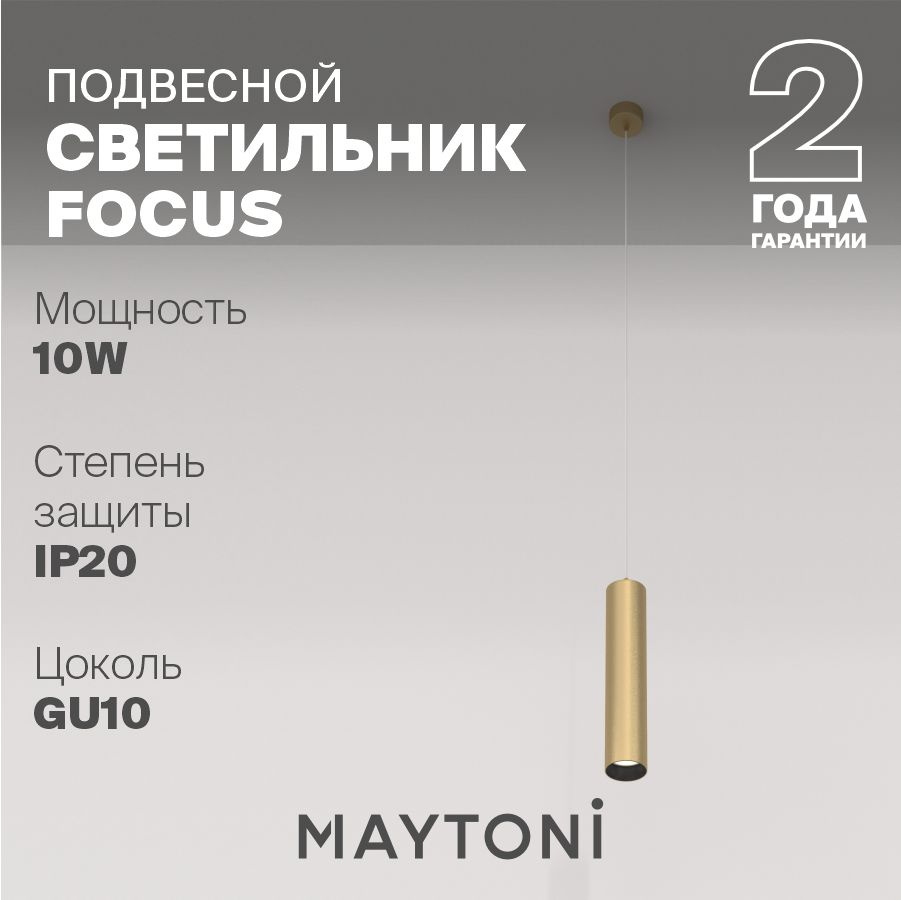 Подвесной светильникMaytoniFocus, GU10 - купить по выгодной цене в  интернет-магазине OZON с доставкой (266500165)