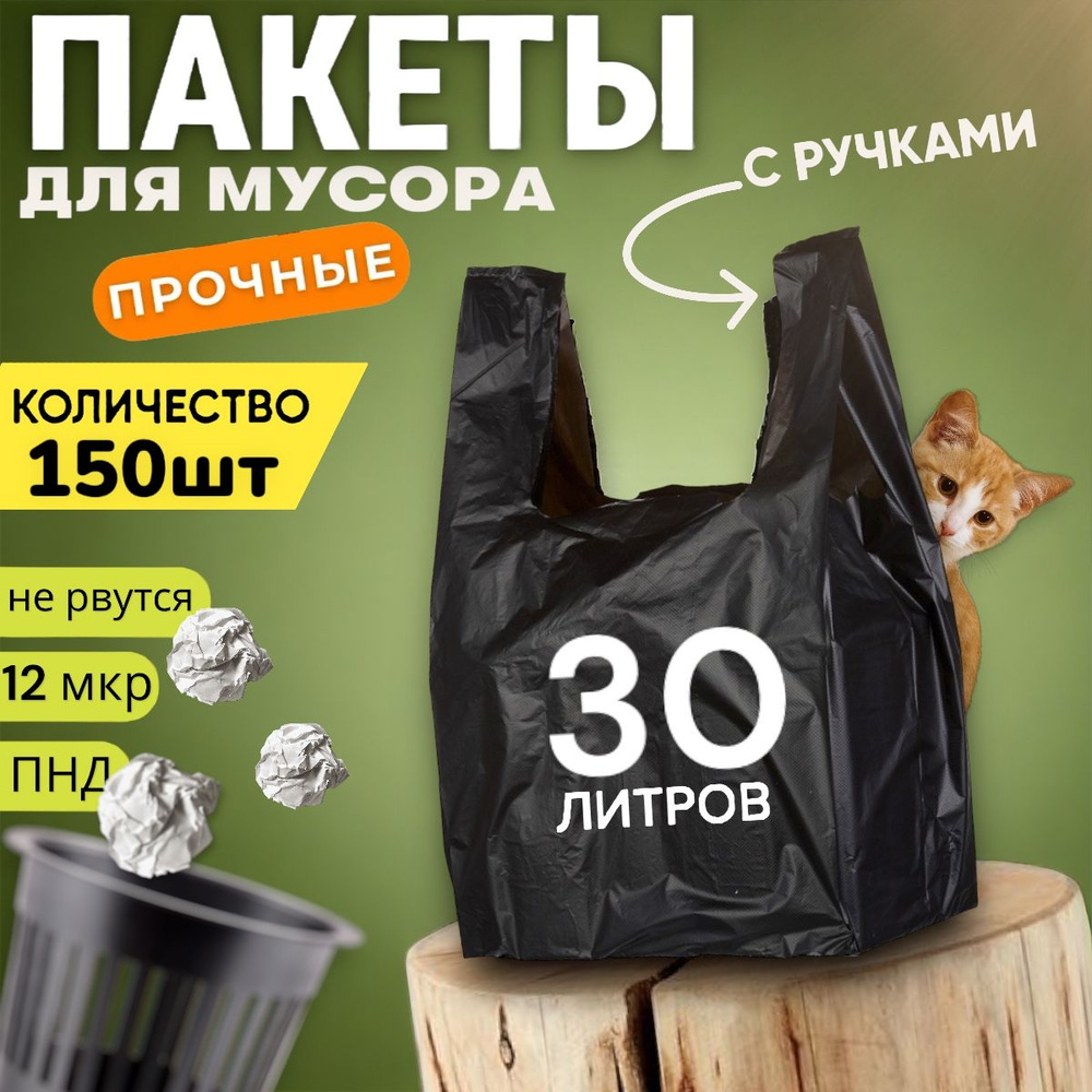 Мусорные мешки с завязками 150шт 30л пакеты майка с ручками - купить с ...