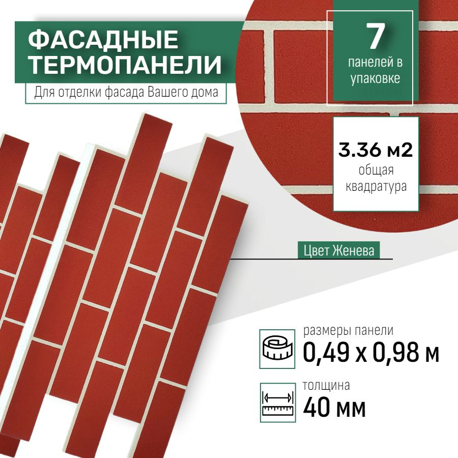 Фасадная термопанель толщина 40мм-7 шт (3,36 м2) декоративная под кирпич  Ferrum для наружной отделки дома и утепления стен, для бани, балкона ...