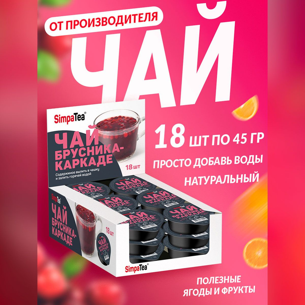 Чайный напиток порционный Simpa Tea Симпа Ти Брусника Каркаде набор 18 шт  #1