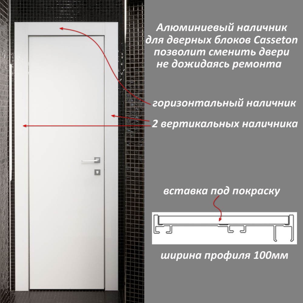 Casseton 700х2000 R Дверь с наличником на одну сторону, межкомнатная invisible (невидимка), комплект #1