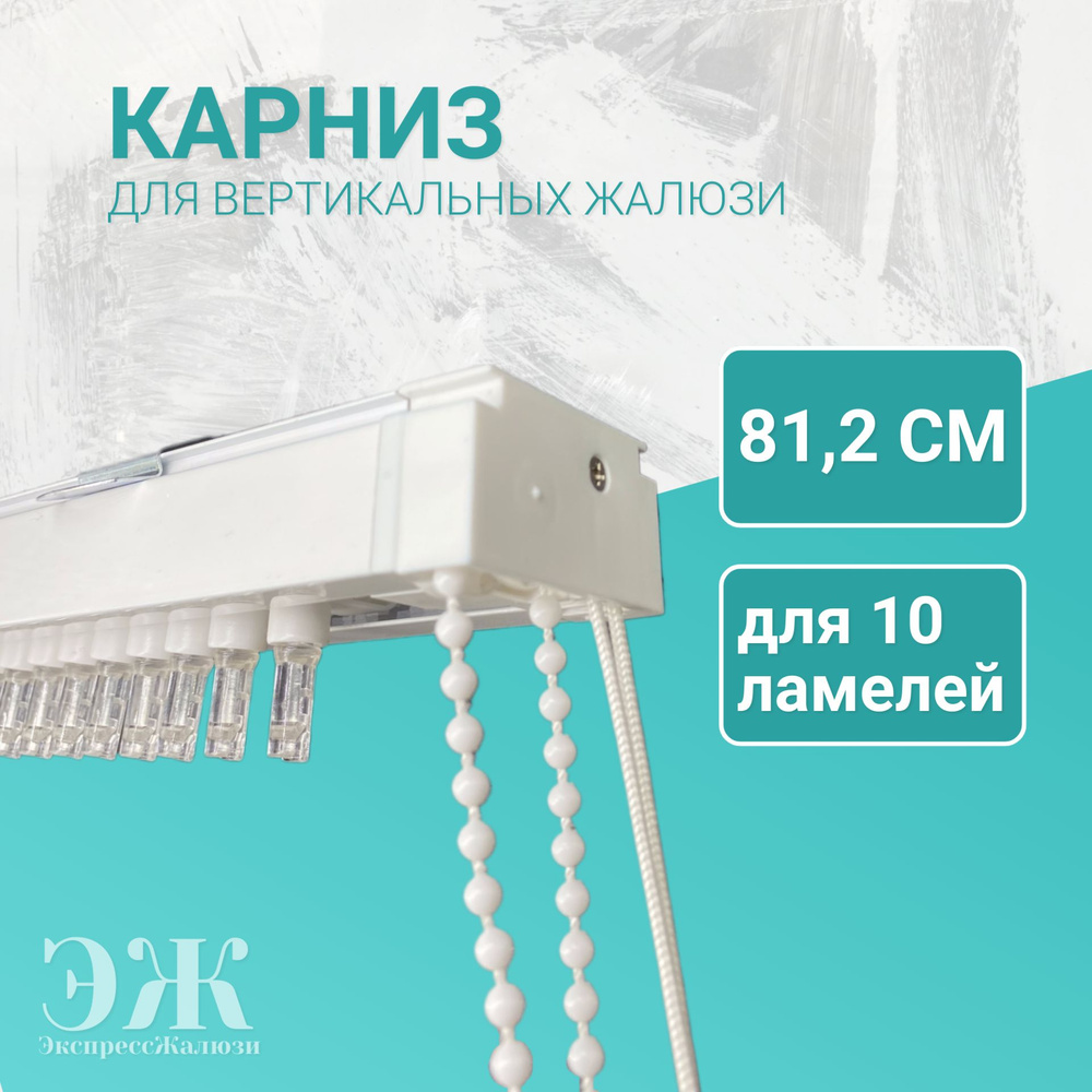 Карниз для вертикальных жалюзи в сборе, 81.2 см (812мм), для 10 ламелей  #1