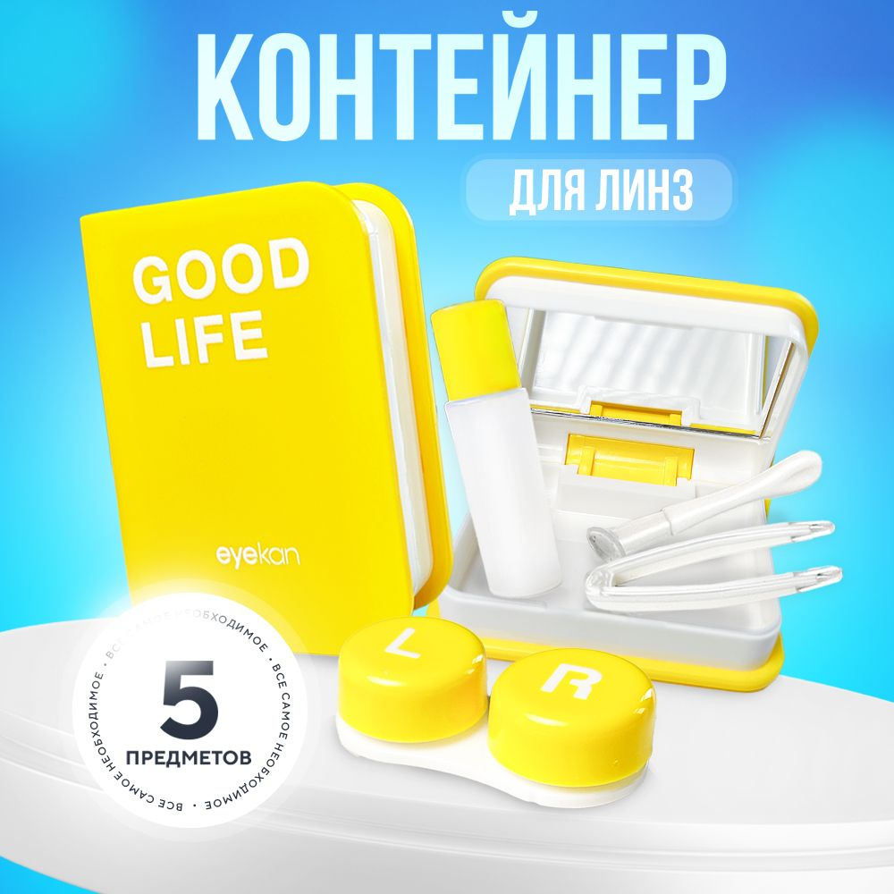 Набор дорожный для линз контактных - книга/ Контейнер для хранения ...