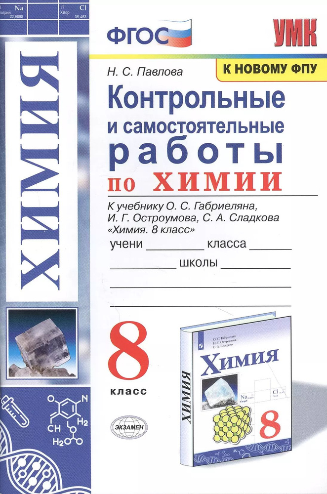 Контрольные и самостоятельные работы по химии. 8 класс. К учебнику О.С. Габриеляна, И.Г.  #1