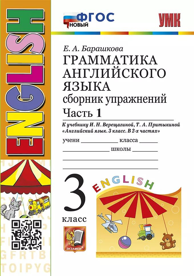 Грамматика английского языка. Сборник упражнений: часть 1: 3 класс: к ...