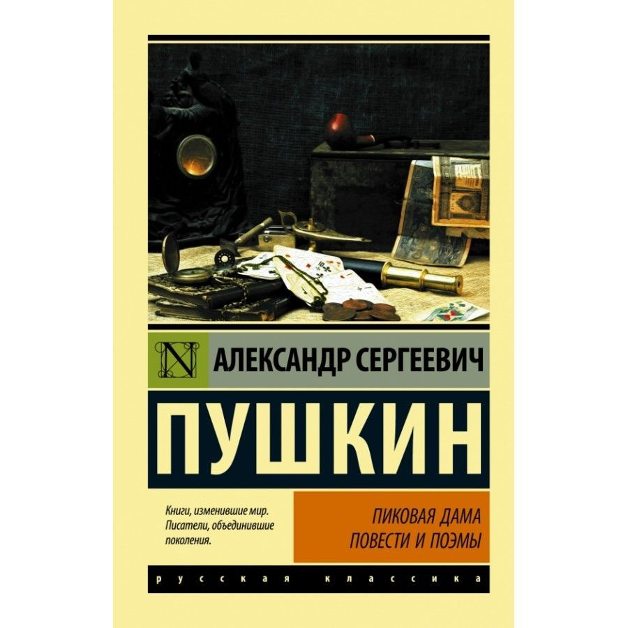 Книга. Пиковая дама. Пушкин А.С.