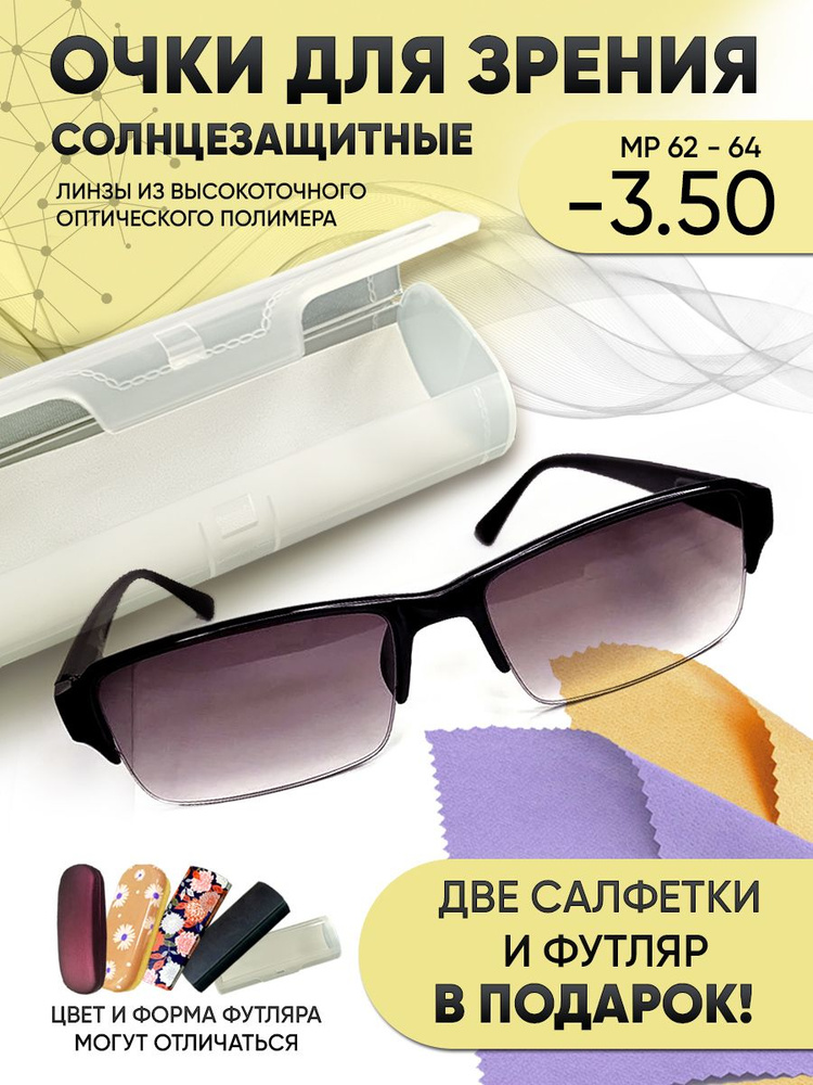 солнцезащитные очки для зрения мужские и женские -3.50 корригирующие очки -3.5  #1