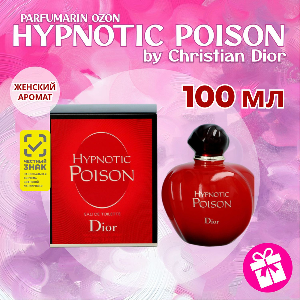 Christian Dior Hypnotic Poison диор гипнотик пуазон ДУХИ туалетная вода женская 100 мл  #1