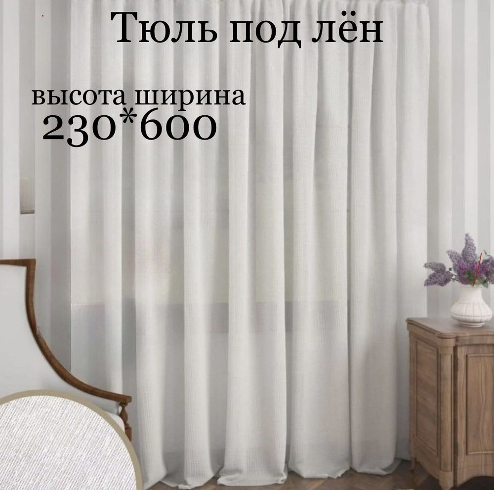  Тюль высота 230 см, ширина 600 см, крепление - Лента,  #1