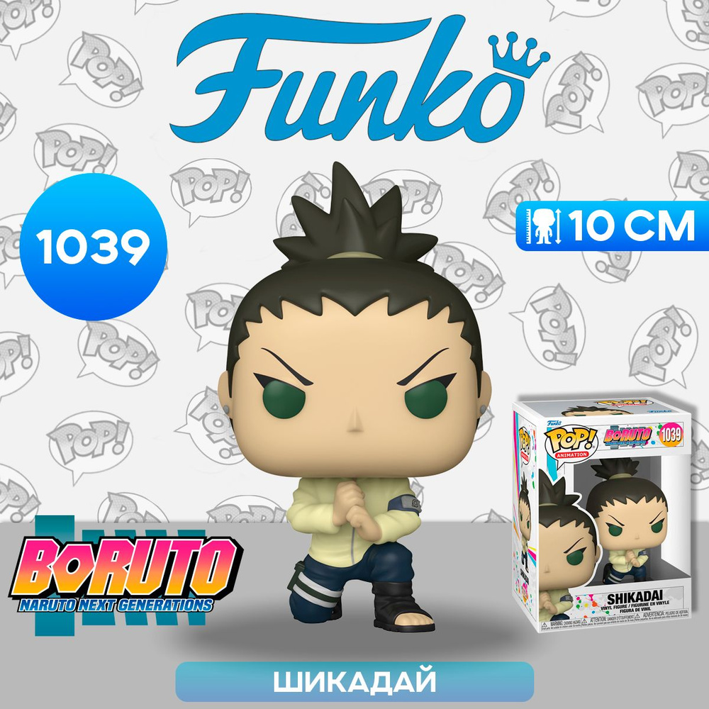 Фигурка Funko POP! Animation Boruto Shikadai (1039) 54488 / Фигурка Фанко ПОП! по мотивам аниме "Боруто", #1