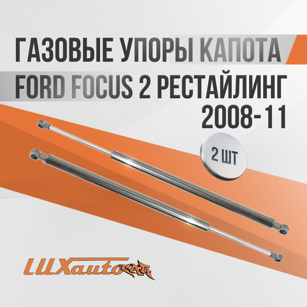 Газовые упоры капота (установка) — Ford Focus II Hatchback, 1,6 л, года | запчасти | DRIVE2