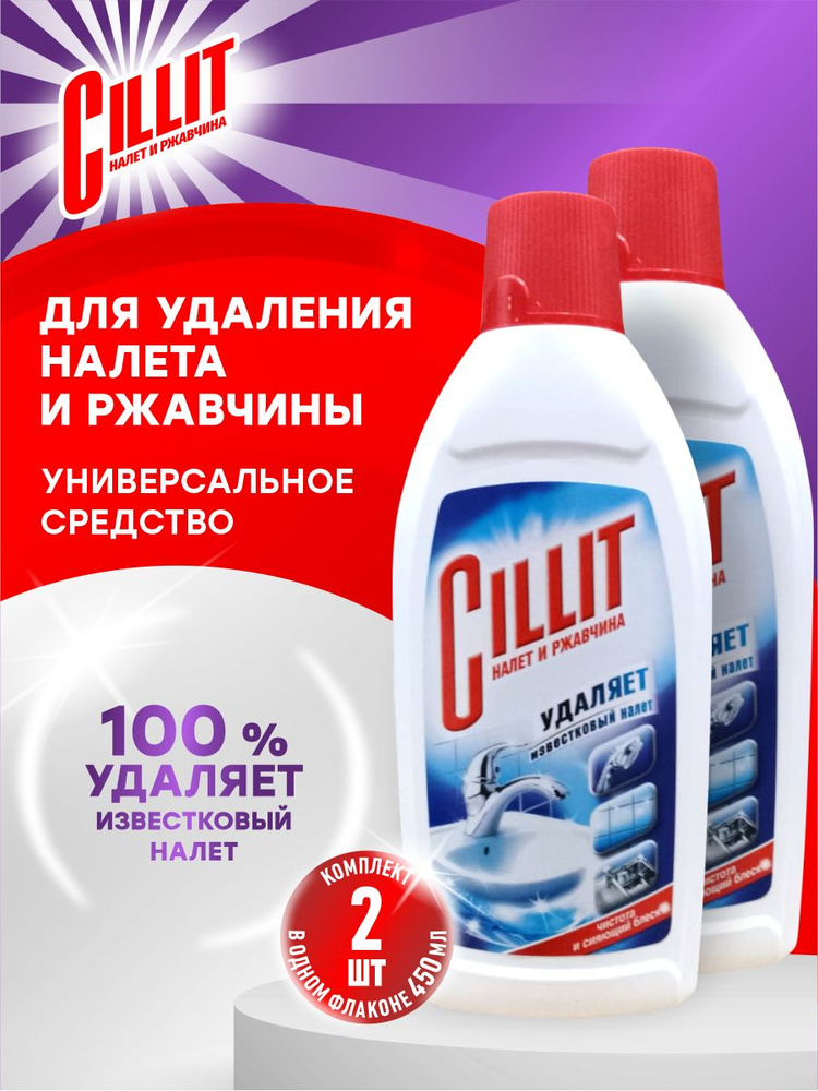 CILLIT Средство для удаления известкового налета и ржавчины 450 мл. х 2 шт.  #1