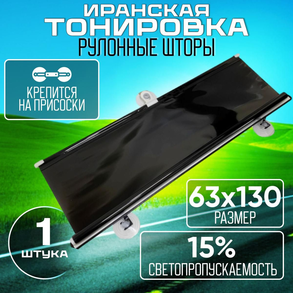 Иранская тонировка 15% 63 см