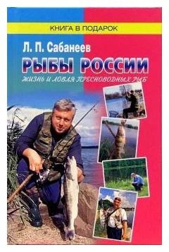 Рыбы России. Жизнь и ловля (уженье) наших пресноводных рыб. том 1 ...
