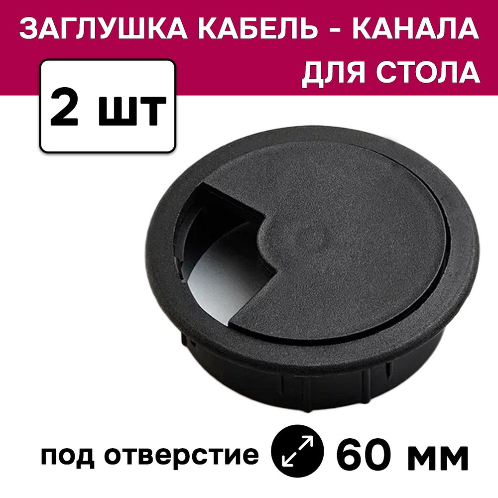 Заглушка для кабеля, пластиковая, D60 мм, черная, 2 шт #1