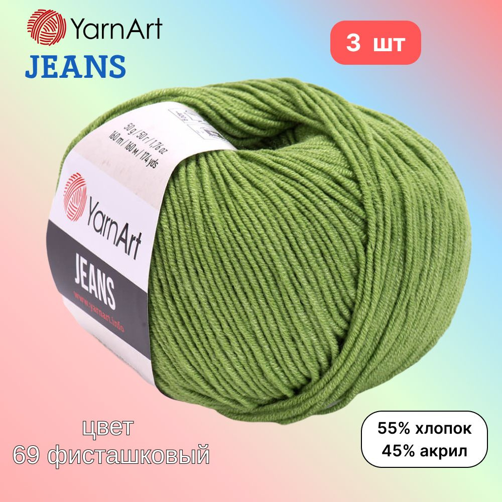 Пряжа YarnArt Jeans, цвет фисташковый 69, 3 мотка, 50г/160м, состав 45% акрил, 55% хлопок, ярнарт джинс #1