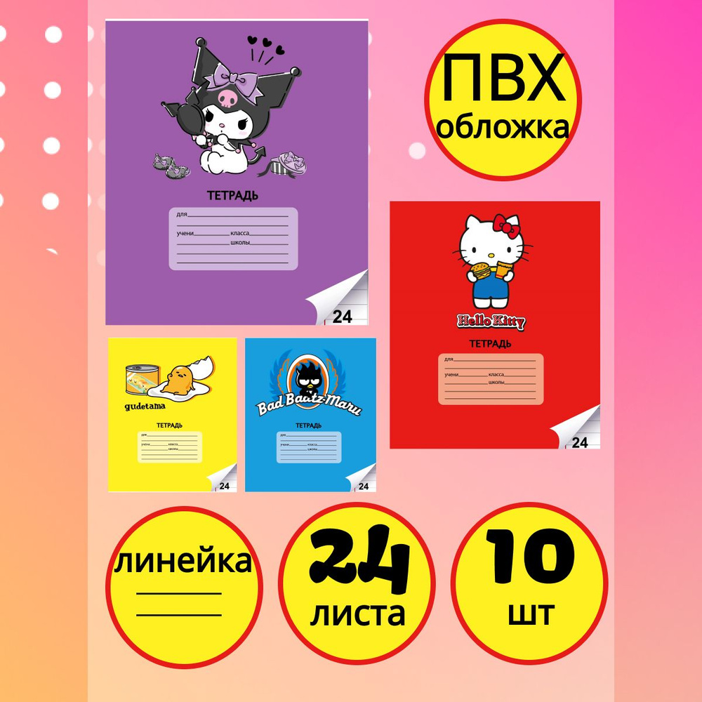 Набор тетрадей Sanrio 24 л, линейка 10 шт #1