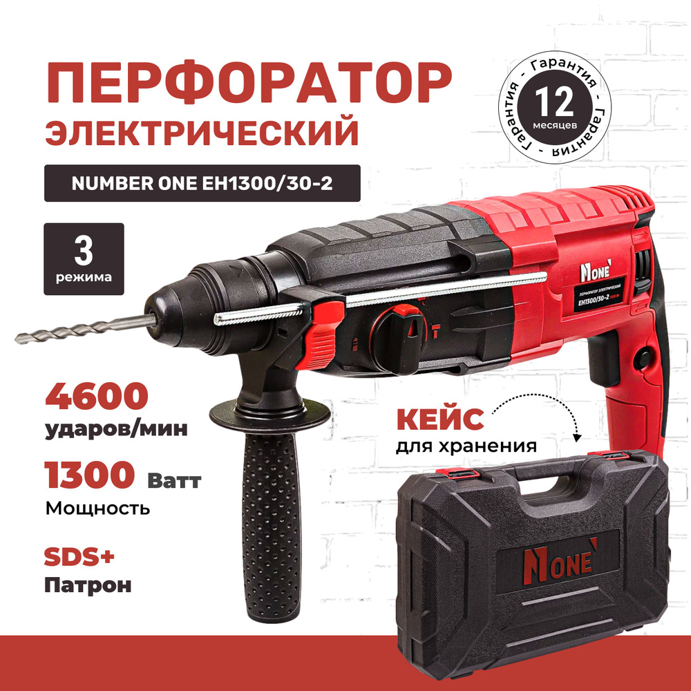 Перфоратор электрический NUMBER ONE EH1300/30-2 1300Вт, 3-х режим, 3,2  Дж,1300Вт, SDS+, кейс.