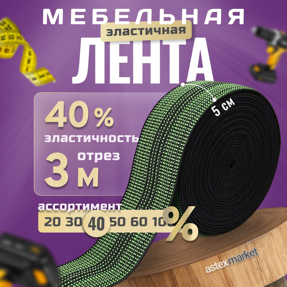 Мебельная эластичная лента, ш. 5 см, 40% растяжимость, длина 3м  #1