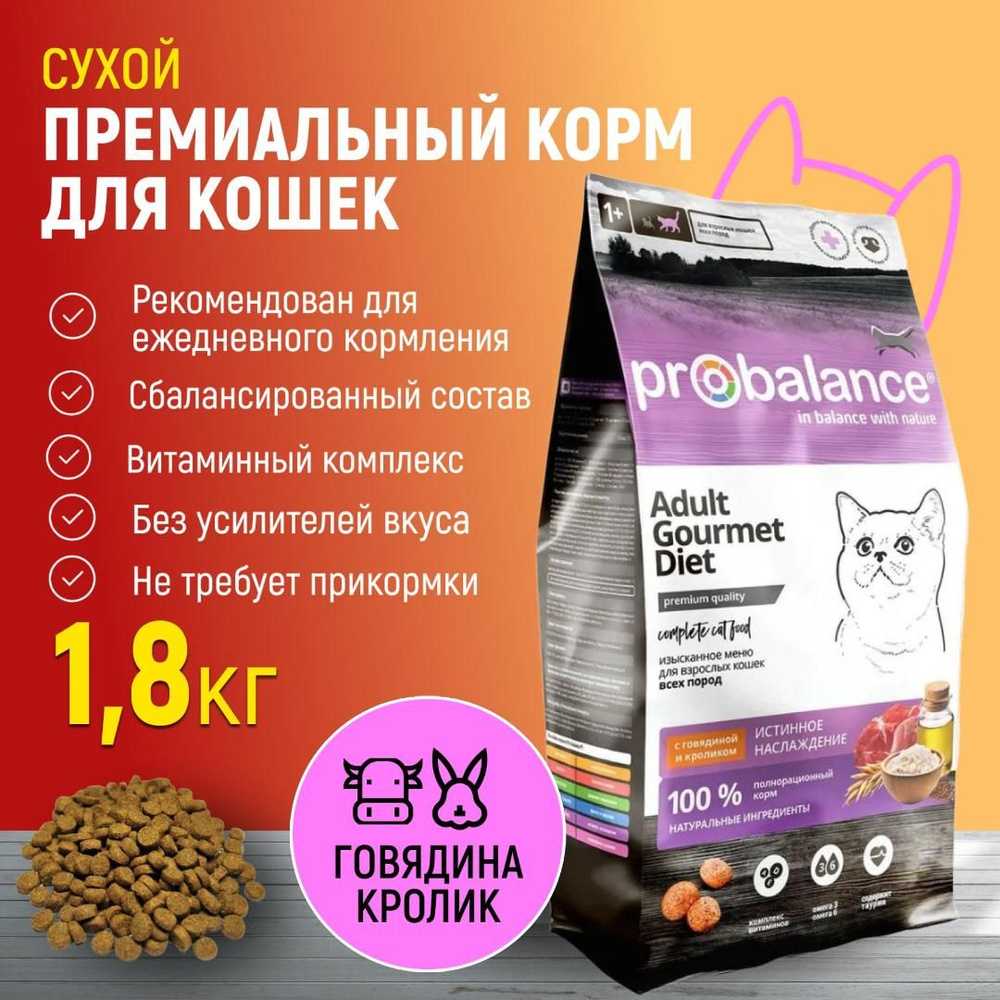 Сухой корм для кошек и котов Probalance Gourmet Diet с говядиной и ...