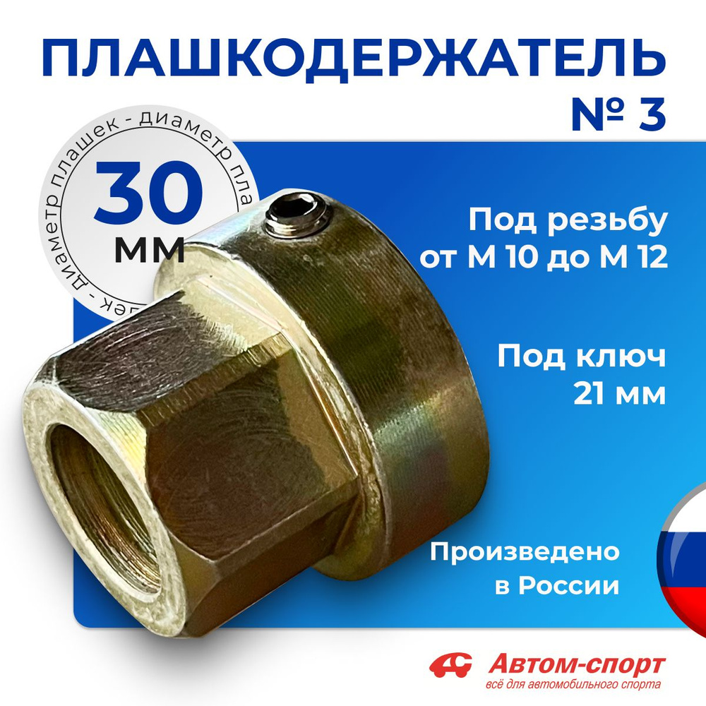 Плашкодержатель Автом №3 30 мм под ключ; держатель плашек от М10 до М12; без ручек  #1