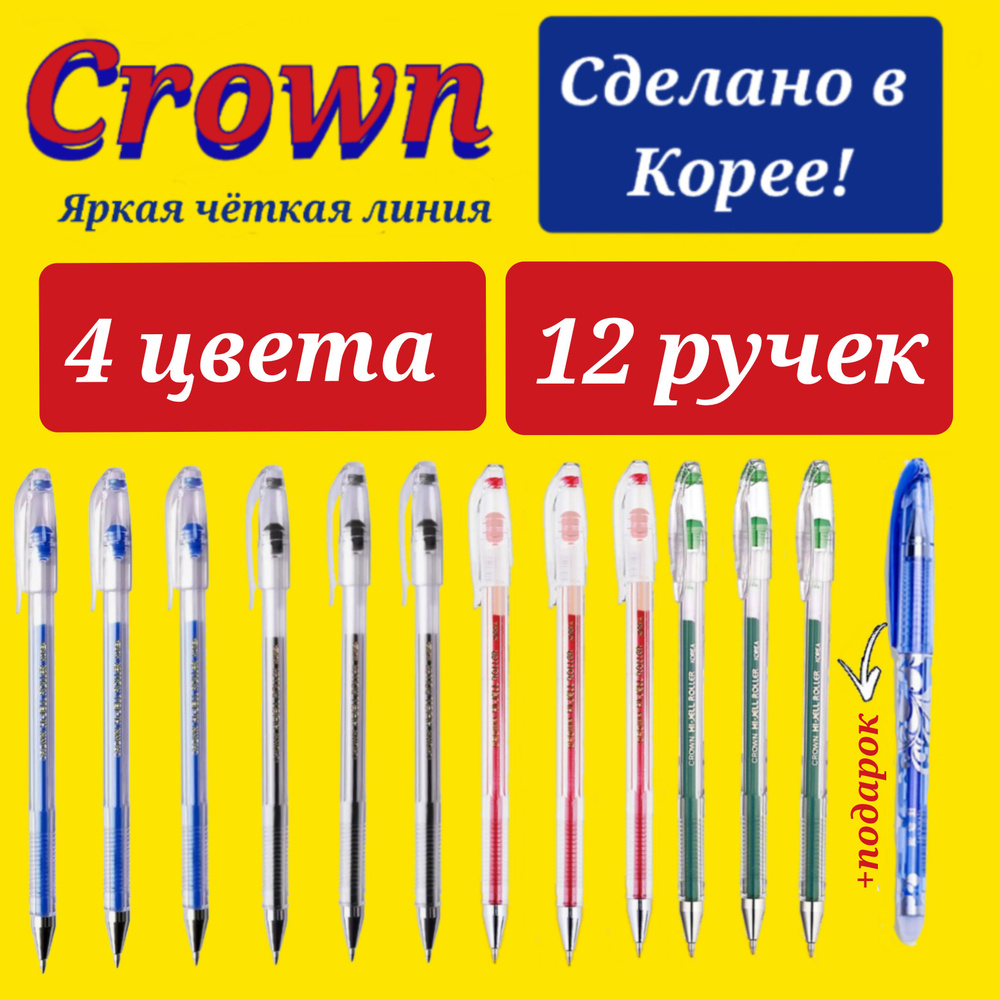 Ручка гелевая Crown "Hi-Jell" 0,5мм ( синяя-3 шт., черная-3 шт., красная-3 шт., зеленая-3 шт. ) + ПОДАРОК #1