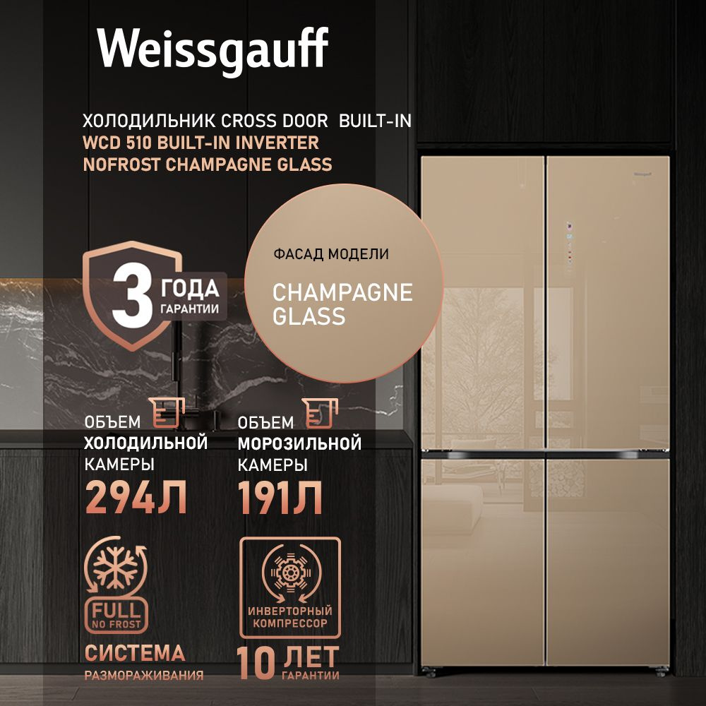 Weissgauff Холодильник четырех дверный Cross Door WCD 510 Built-in Inverter  NoFrost Сhampagne Glass,3 года гарантии, Инвертор, Полный No Frost, ...