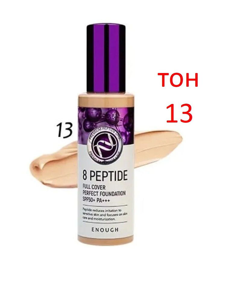 Тональный крем с пептидами с SPF 50 тон 13 8 Peptide Full Cover Perfect Foundation Enough SPF 50 100 #1