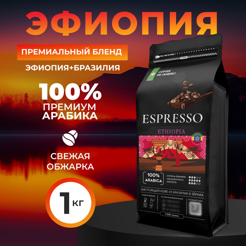 Кофе в зернах 1 кг, 100% Арабика, Эфиопия и Бразилия, DE JANEIRO ...