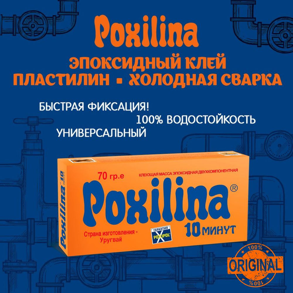 Эпоксидный клей пластилин холодная сварка Poxilina герметик Poxipol 70 гр  #1