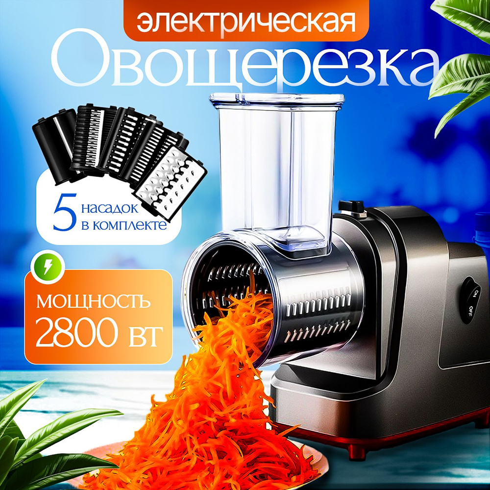 Овощерезка электрическая, 2800Вт купить на OZON по низкой цене (1790755137)