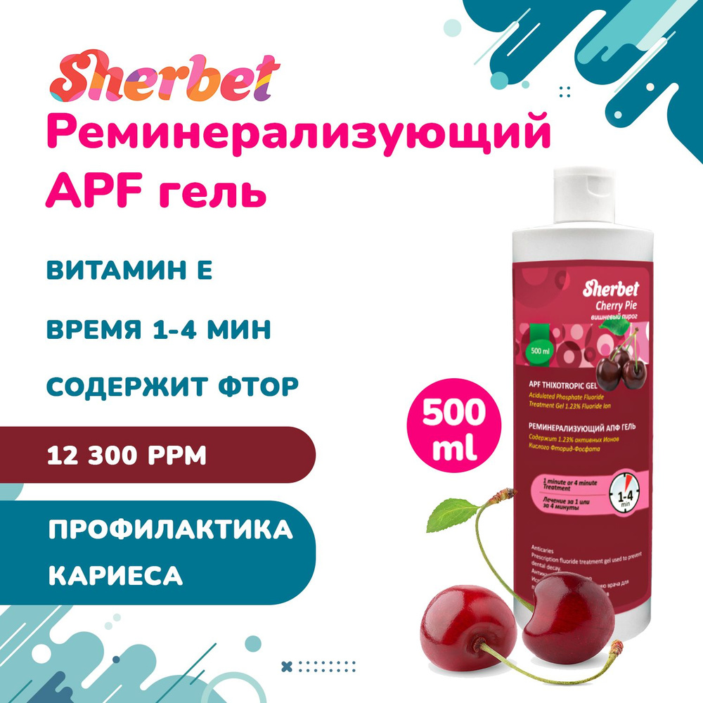 Sherbet АПФ гель вкус вишневый пирог, 500 мл - купить с доставкой по  выгодным ценам в интернет-магазине OZON (539064135)