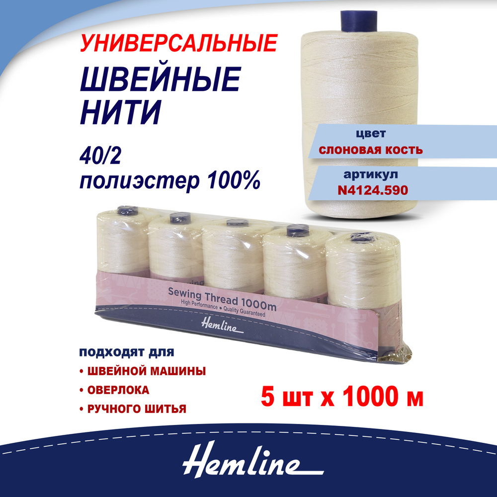 Нить универсальная Hemline для шитья, 1000 м, Арт. N4124.590 #1