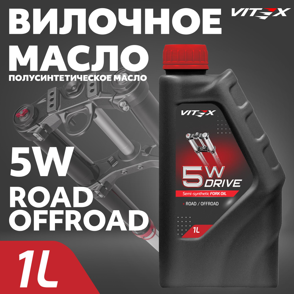 Всесезонное полусинтетическое гидравлическое, вилочное масло Vitex Drive Fork oil 5W 1л  #1