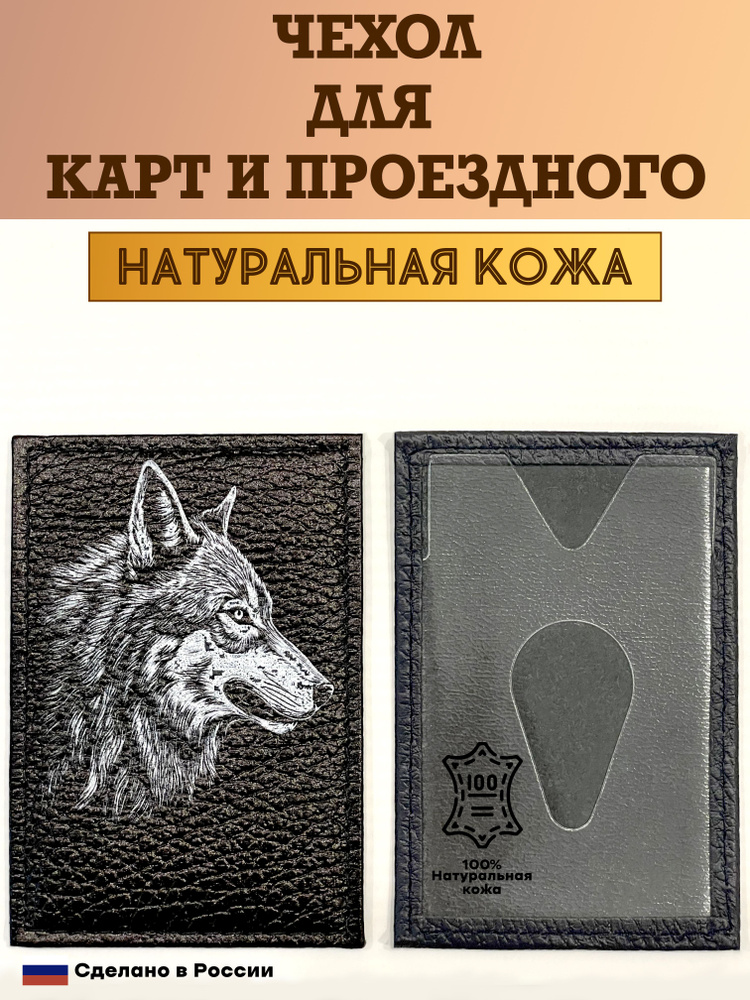 Чехол, картхолдер, обложка, футляр для проездного или карты. Волк. Натуральная кожа. Пр-во Россия  #1