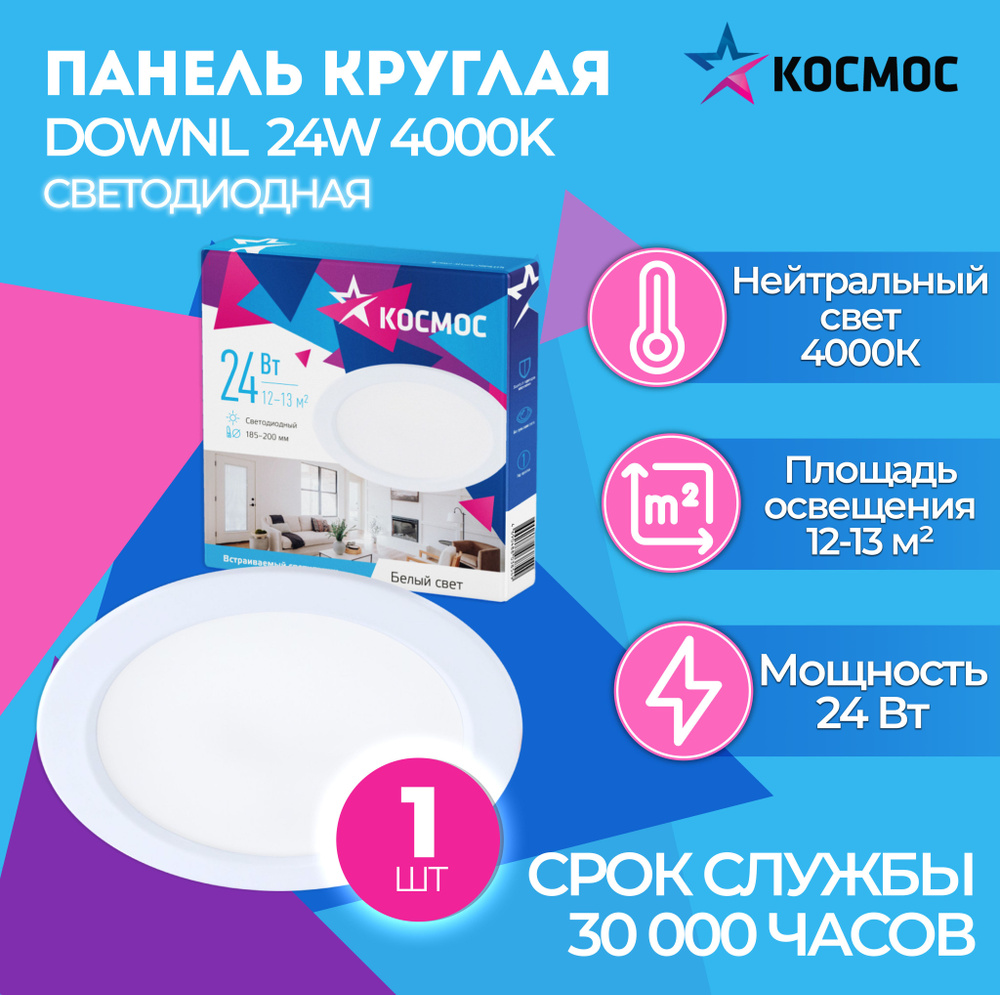 Светодиодная панель круглая, цвет белый, КОСМОС DownL 24W 180-265В 4000K (KDownL24W4000K), 1 шт.  #1