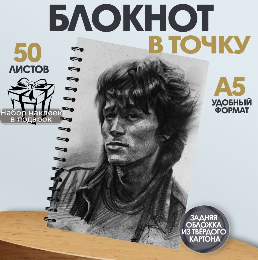 Блокнот в точку А5 певец Цой, 50 листов #1