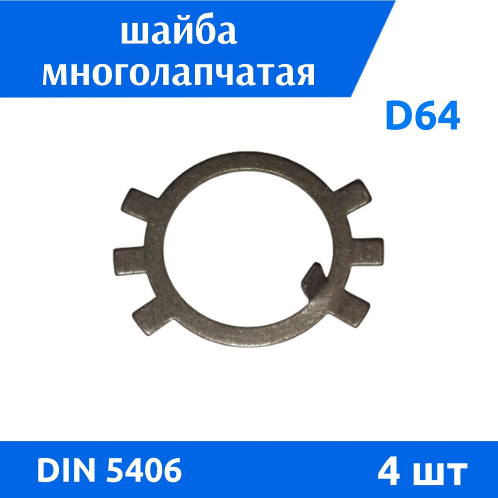 ДомМетиз Шайба Стопорная M64, DIN5406, ГОСТ 11872-89, 4 шт. #1