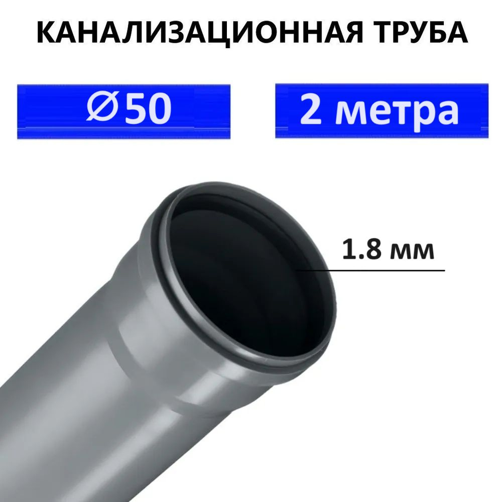 Труба ПВХ канализационная 50 мм, внутренняя, толщина стенки 2.2 мм, длина 2 метра SN4  #1