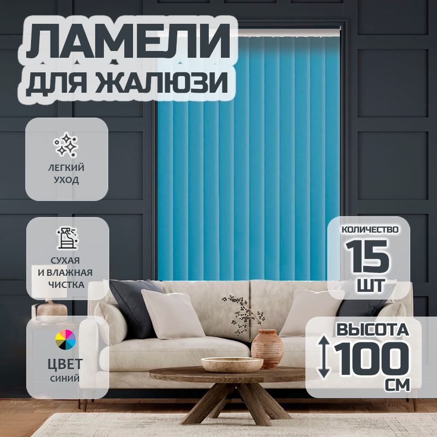 Ламели для вертикальных жалюзи Лайн New,100 см, 15 шт. #1