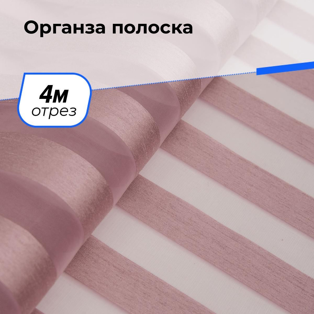 Ткань для шитья и рукоделия Органза полоска, отрез 4 м * 150 см, цвет розовый  #1