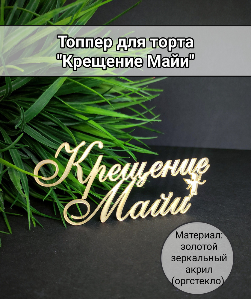 Топпер для торта "крещение Майи", 1 шт, 1 уп. #1