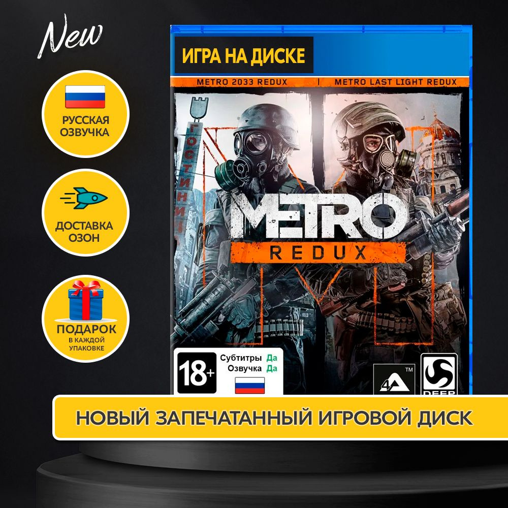 Игра Игра Metro Redux на PS4,PS5 диск Русская версия (PlayStation 4,  PlayStation 5, Русская версия) купить по низкой цене с доставкой в  интернет-магазине OZON (1599750001)