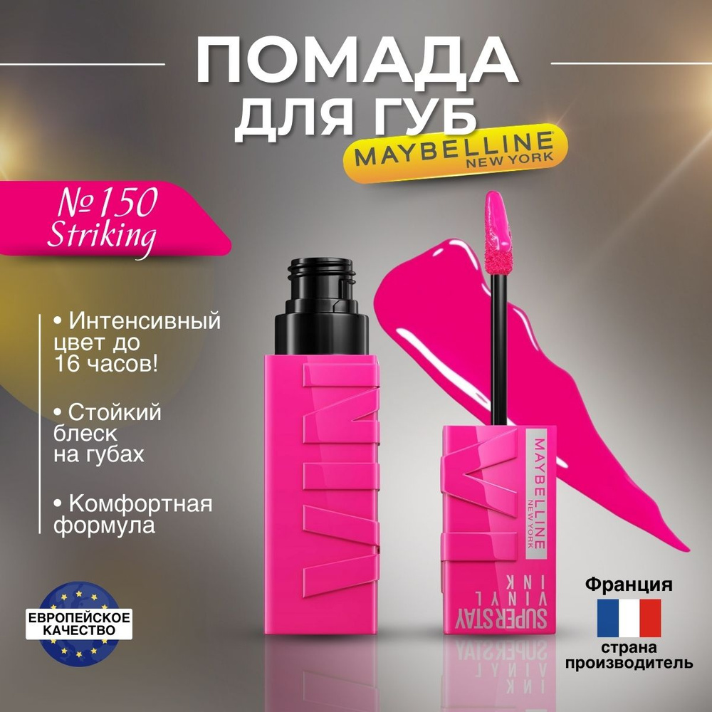 Помада для губ Maybelline Super Stay Vinyl Ink оттенок 150 Striking #1