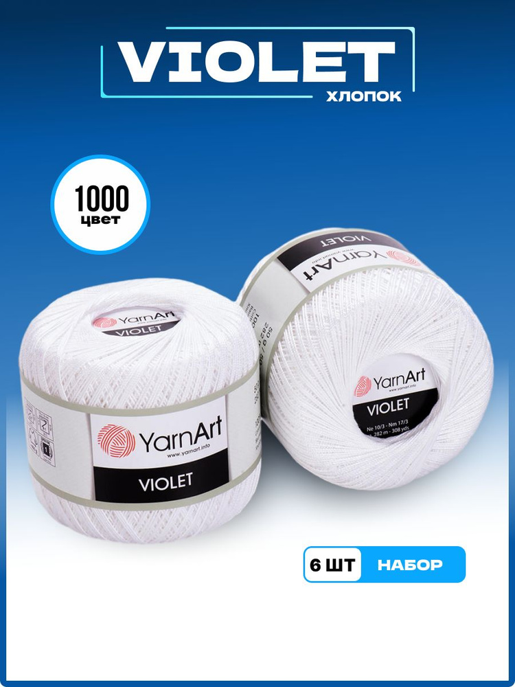 Пряжа для вязания YarnArt Violet 100% мерсеризованный хлопок, цвет 1000, 50 г 282 м, 6 шт/уп  #1