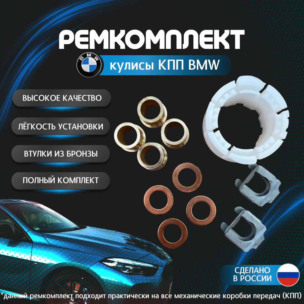 Ремкомплект кулисы КПП автомобиля ВМW 5-Sеriа Е28 / Е34 / Е39 / Е60 / Е61 /  F10 / F11 / F18 / (1981-2017)30 / F31 / F34 GТ / F35 / F80